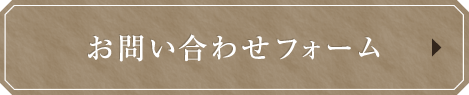 お問い合わせフォーム