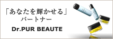 「あなたを輝かせる」パートナー Dr. PUR BEAUTE