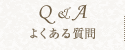 脱毛よくある質問