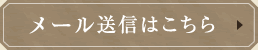 メール送信はこちら