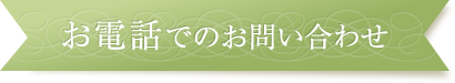 お電話でのお問い合わせ