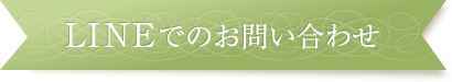 LINEでのお問い合わせ