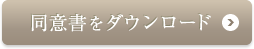 同意書をダウンロード