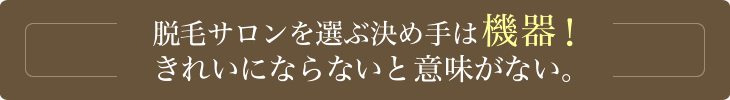 脱毛サロンを選ぶ決め手は機器！