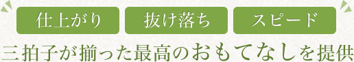 三拍子が揃った最高のおもてなしを提供