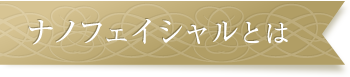 ナノフェイシャルとは