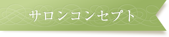 サロンコンセプト