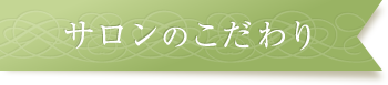 サロンのこだわり