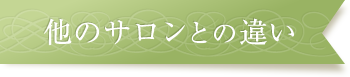 他のサロンとの違い