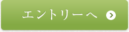 エントリーへ