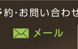 北九州の脱毛メール