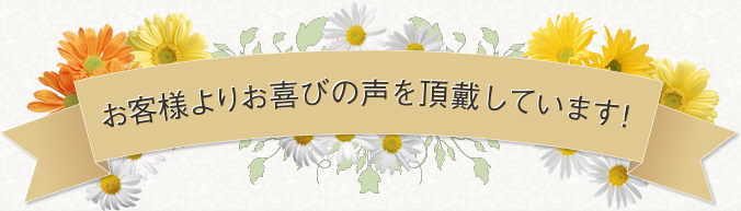 お客様よりお喜びの声を頂戴しています！